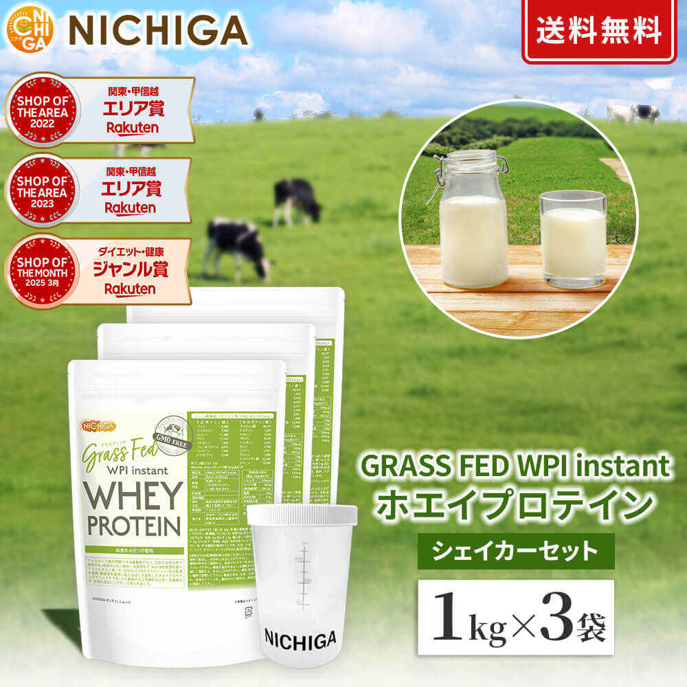 楽天市場】GRASS FED WPI instant ホエイプロテイン 1kg×3袋 【送料