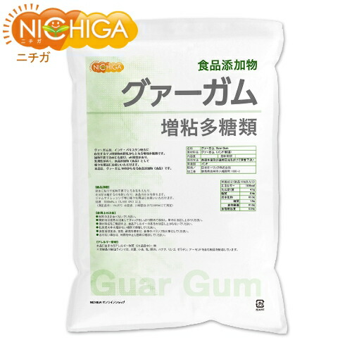 グァーガム (Guar Gum) 3ｋｇ【送料無料(沖縄を除く)】 増粘多糖類 食品添加物 増粘剤 安定剤 ゲル化剤 NICHIGA(ニチガ) TK1