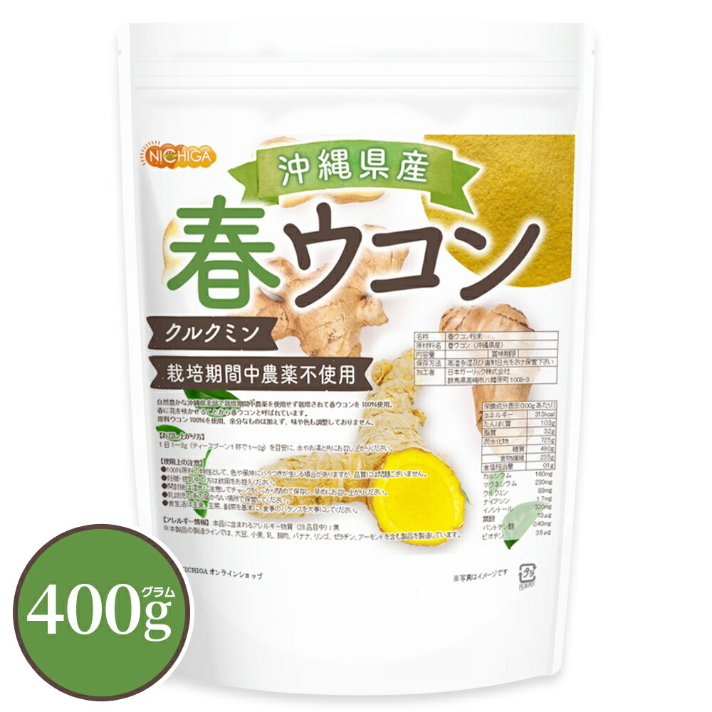 楽天市場】沖縄県産 秋ウコン 400ｇ 【送料無料】【メール便で郵便ポストにお届け】【代引不可】【時間指定不可】 クルクミン含有 栽培期間中農薬不使用  秋ウコンを100%使用 ミネラルが豊富 [05] NICHIGA(ニチガ) 残留農薬実施済み : ＮＩＣＨＩＧＡ（楽天市場店）