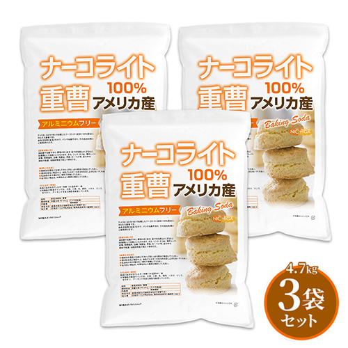 ナーコライト100％ 重曹（アメリカ産） 4.7ｋｇ×3袋 【送料無料(沖縄を除く)】 食品添加物 (食品用) アルミニウムフリー baking soda パンやお菓子作り、その他料理に NICHIGA(ニチガ) TKJ