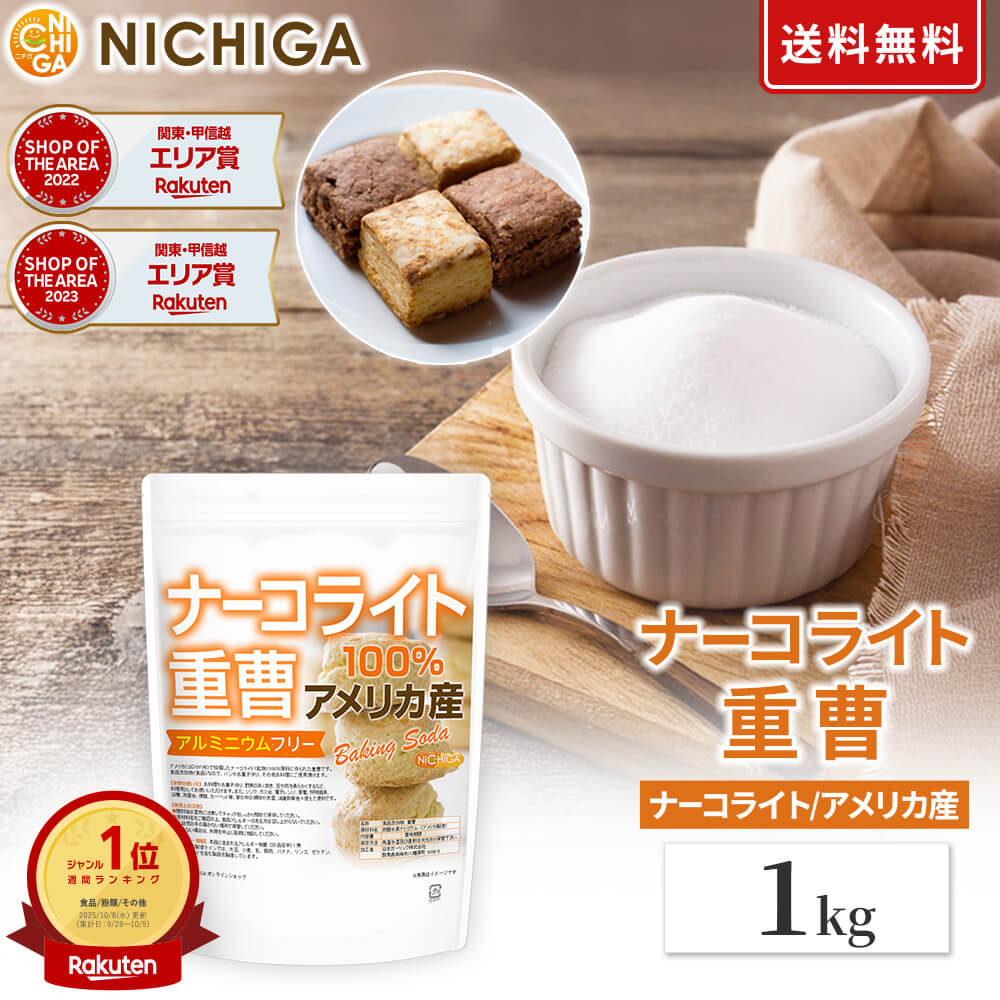 楽天市場】ナーコライト100％ 重曹（アメリカ産) 4.7kg 食品添加物