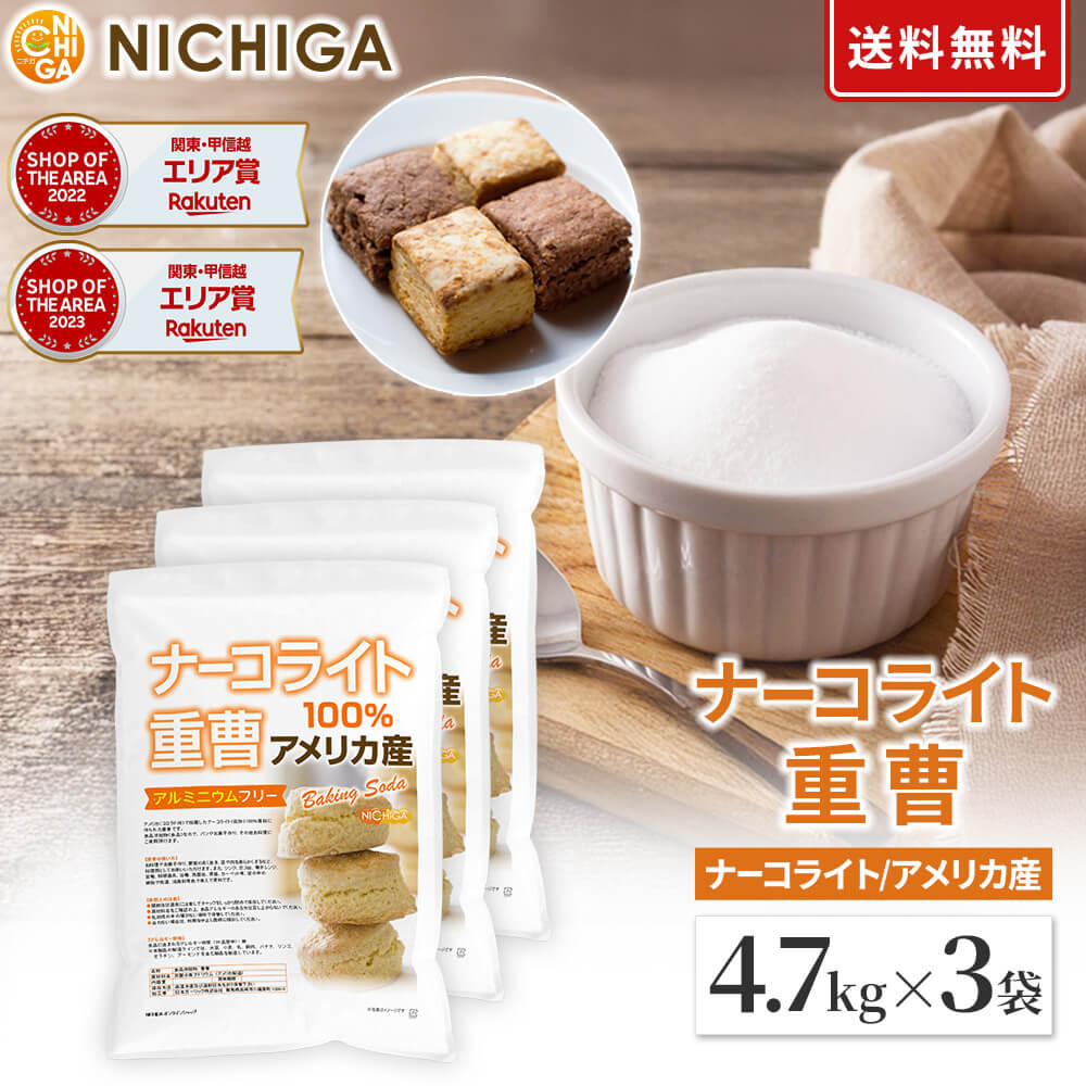 楽天市場】ナーコライト100％ 重曹（アメリカ産） 1ｋｇ 【送料無料】【メール便で郵便ポストにお届け】【代引不可】【時間指定不可】 食品添加物  (食品用) アルミニウムフリー baking soda [01] NICHIGA(ニチガ) パンやお菓子作り、その他料理に : ＮＩＣＨＩＧＡ（楽天  ...