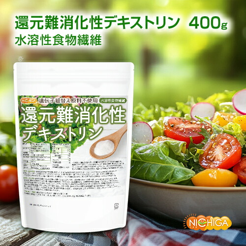 楽天市場】還元難消化性デキストリン（水溶性食物繊維） 400g 遺伝子