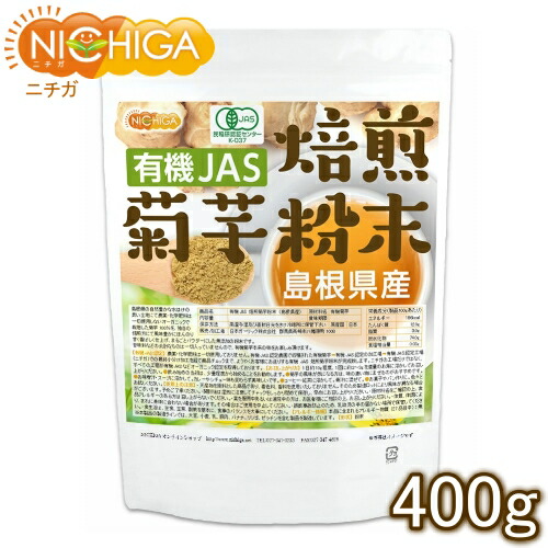有機JAS 焙煎 菊芋粉末（島根県産） 400ｇ 【送料無料(沖縄を除く)】 きくいもパウダー [02] NICHIGA(ニチガ)