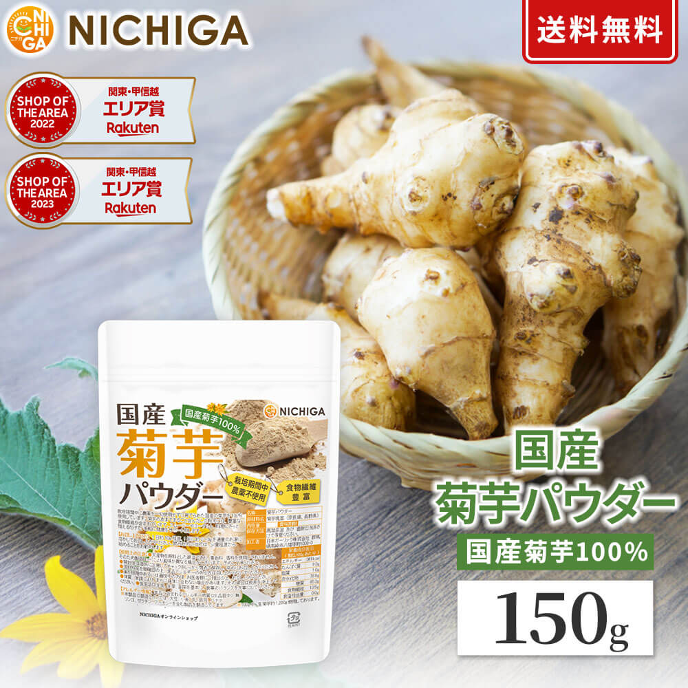 楽天市場】国産菊芋パウダー 150g 【送料無料】【メール便で郵便ポスト