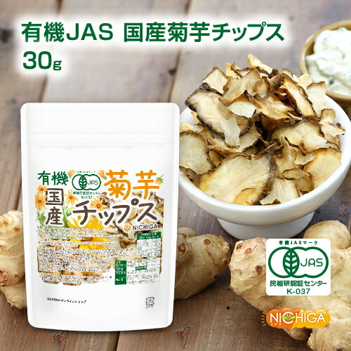 楽天市場】有機JAS国産菊芋チップス 100g 国産の有機JAS菊芋を