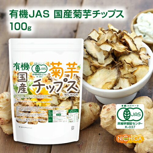 まさかず　菊芋無農薬20㎏以上120サイズ送料無料 楽天市場】有機JAS国産菊芋チップス 100g 国産の有機JAS菊芋を