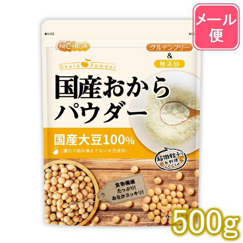 国産おからパウダー（超微粉）　500ｇ　【送料無料】【ゆうメールで郵便ポストにお届け】【代引不可】【時間指定不可】　国産大豆100％　[01]　NICHIGA　ニチガ