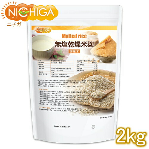 無塩乾燥米麹（国産米）　2ｋｇ　国産米100％　無添加無塩タイプ　こめこうじ　[02]　詳しいレシピ付　NICHIGA(ニチガ)