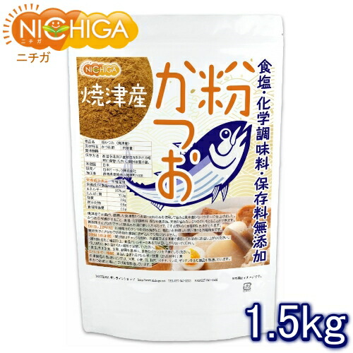 粉かつお（焼津産） 1.5ｋｇ【送料無料】【沖縄配送不可】 微粉末タイプ 食塩・化学調味料・保存料無添加 NICHIGA(ニチガ) TK0
