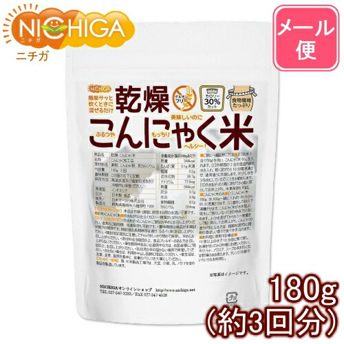 乾燥 こんにゃく米 180ｇ 3回 送料無料 高価値 メール便で郵便ポストにお届け ニチガ NICHIGA ぷるつやもっちりヘルシー 05 超特価SALE開催 代引不可 時間指定不可