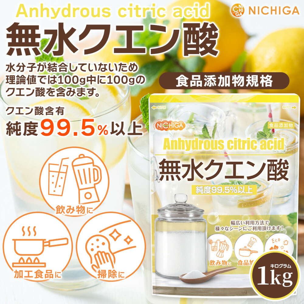 無水クエン酸 1kg【送料無料】【メール便で郵便ポストにお届け】【代引不可】【時間指定不可】 純度99.5％以上 粉末 水に溶けやすい 食用 掃除 水垢 カルキ汚れ 除菌 消臭 健康維持 毎日の疲労に スポーツ トレーニング [01] NICHIGA(ニチガ)
