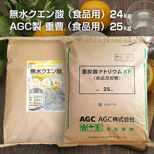 AGC製 重曹 25kg＋無水クエン酸 24kgセット 【送料無料！(北海道・九州・沖縄を除く)・同梱不可】 食品添加物 NICHIGA(ニチガ) TK7