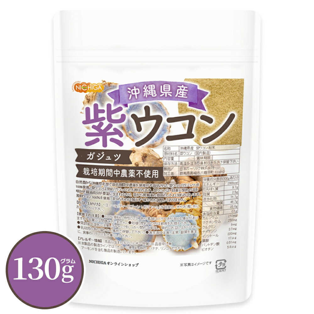 楽天市場】沖縄県産 紫ウコン 130g 【送料無料】【メール便で郵便