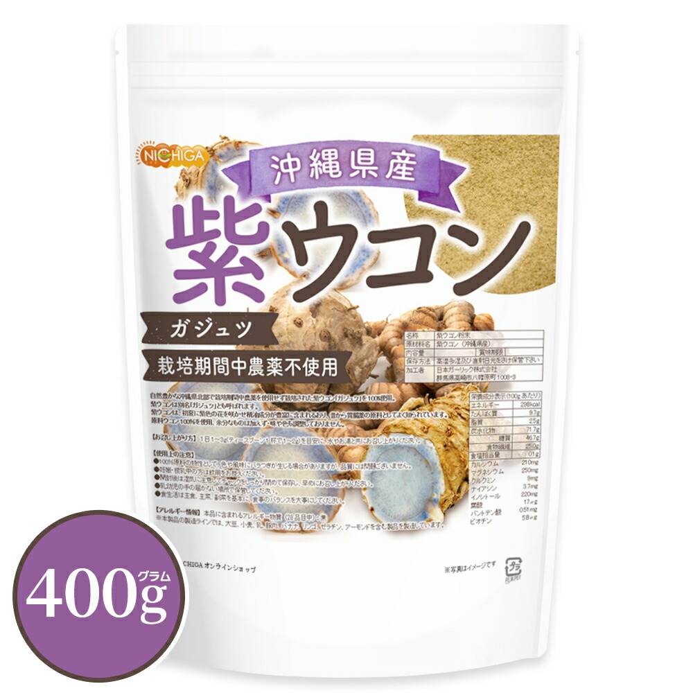 美品　キュウコン　023/087 楽天市場】沖縄県産 紫ウコン 400g 【送料無料】【メール便で郵便