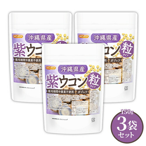 沖縄県産 紫ウコン 粒 150g×3袋 約2250粒 【送料無料】【メール便で郵便ポストにお届け】【代引不可】【時間指定不可】 栽培期間中農薬不使用 ガジュツ ミネラル豊富 約225日分 [01] NICHIGA(ニチガ)