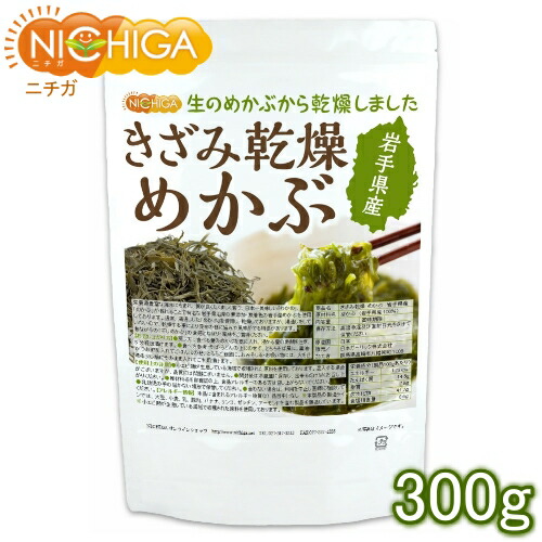 きざみ乾燥 めかぶ 岩手県産 300ｇ 【送料無料(沖縄を除く)】 無着色 干しめかぶ 刻みめかぶ NICHIGA(ニチガ) TK0