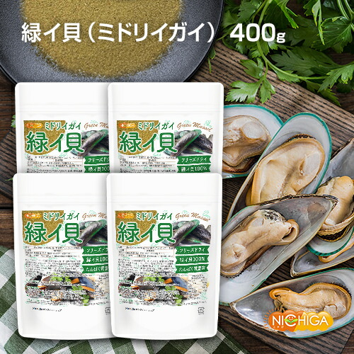 緑イ貝 （ミドリイガイ） 100g×4袋 【送料無料】 フリーズドライ 非加熱 たんぱく質豊富 緑イ貝100% green Mussel [02] NICHIGA(ニチガ) グリコサミノグリカン（gAg）含有