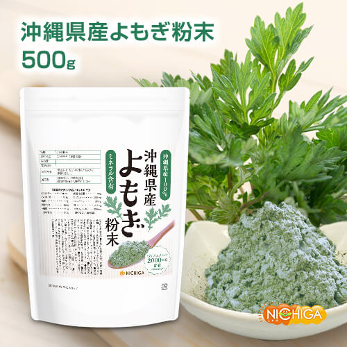 沖縄県産 よもぎ粉末 500g 【送料無料】【メール便で郵便ポストにお届け】【代引不可】【時間指定不可】 ニシヨモギ フーチバー ミネラル・ポリフェノール含有 ノンカフェイン 茶 菓子作りに 国産 香料・着色料・保存料不使用 [01] NICHIGA(ニチガ)