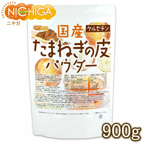 国産 たまねぎの皮パウダー 900ｇ 【送料無料(沖縄を除く)】 NICHIGA(ニチガ) TK0