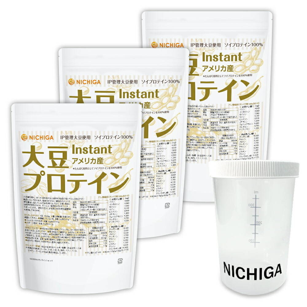 ＜シェイカー セット＞大豆プロテイン　instant（アメリカ産） 1kg×3袋 【送料無料】 IP管理大豆使用(分別生産流通管理) ソイプロテイン100% 甘味料無添加 NICHIGA(ニチガ) TK2