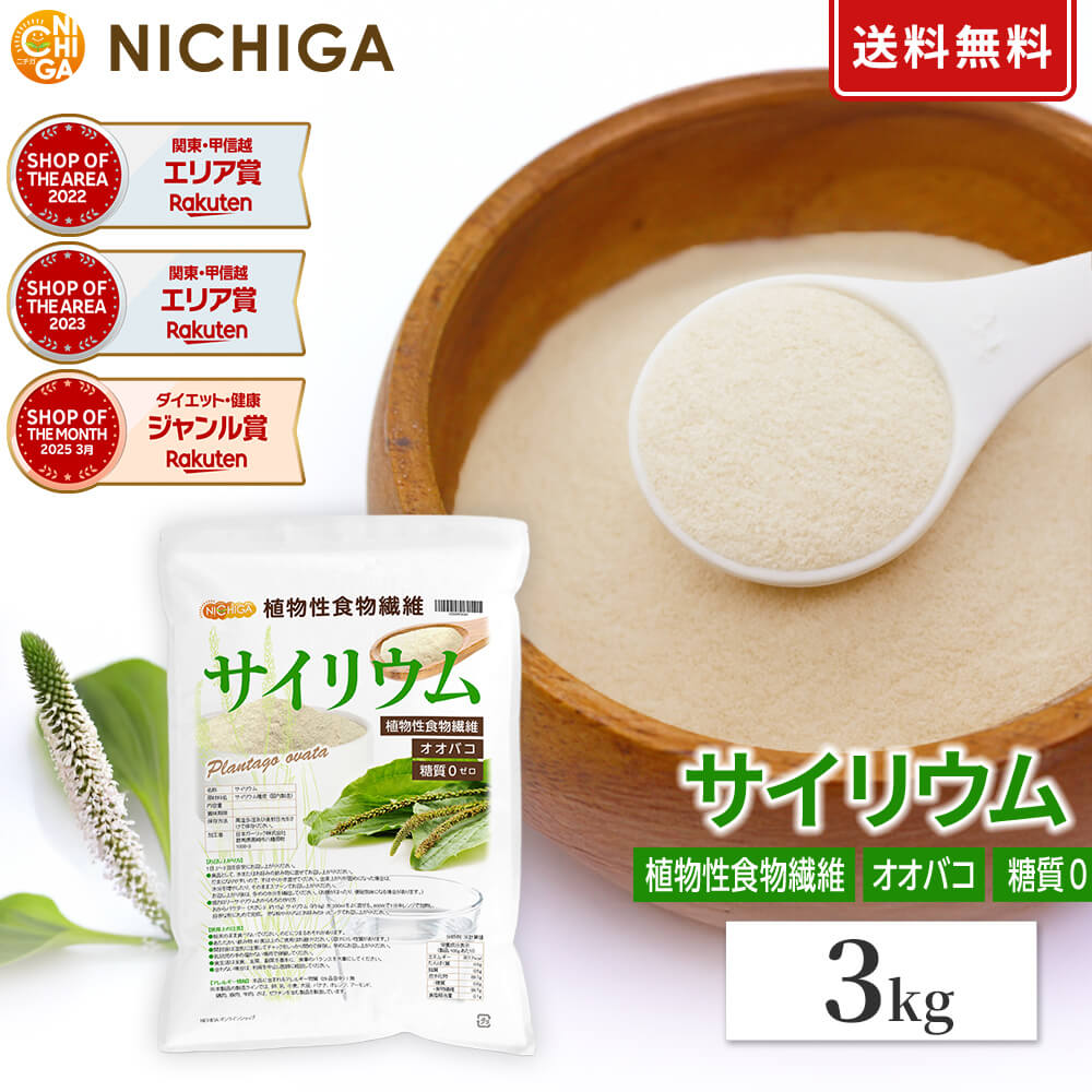 サイリウム(オオバコ) 3kg 国内製造 糖質0 植物性食物繊維 Plantago ovata NICHIGA(ニチガ) TK1|NICHIGA(店)
