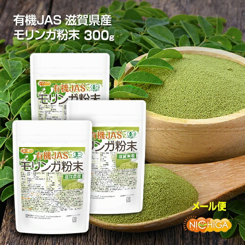 楽天市場】有機JAS 滋賀県産 モリンガ 粉末 100ｇ 農薬・化学肥料不使用 純国産・無添加・無着色モリンガパウダー [02]  NICHIGA(ニチガ) : ＮＩＣＨＩＧＡ（楽天市場店）