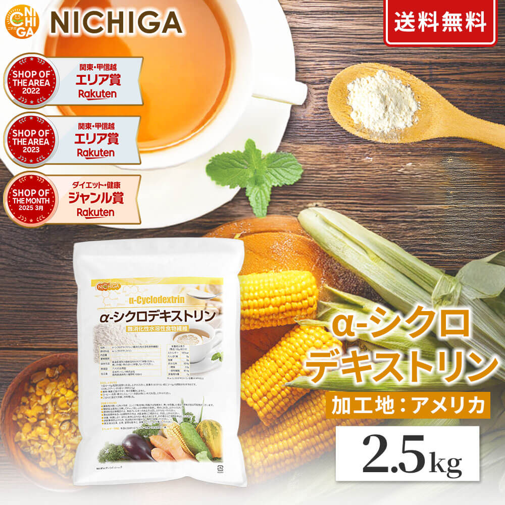 α-シクロデキストリン 2.5kg 【貨物輸送無料】 サイクロデキストリン 輪っかオリゴ糖 難消化性 デキストリン 水溶性食料雑貨類衣料繊維 加えること NICHIGA(ニチガ) TK1