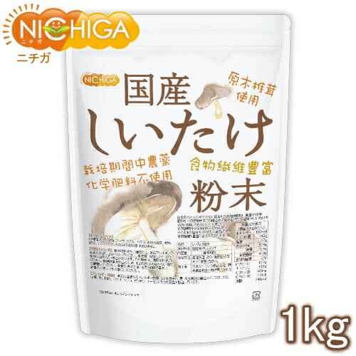 国産 しいたけ粉末 1ｋｇ 【送料無料(沖縄を除く)】 [栽培期間中農薬・化学肥料不使用] 食物繊維豊富 原木椎茸使用 NICHIGA(ニチガ) TK0