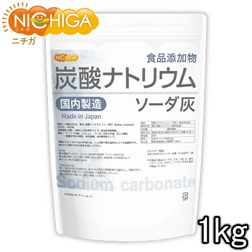 楽天市場】炭酸ナトリウム（国内製造） 1ｋｇ 【送料無料】【メール便で郵便ポストにお届け】【代引不可】【時間指定不可】 食品添加物規格 ソーダ灰  Sodium carbonate [01] NICHIGA(ニチガ) : ＮＩＣＨＩＧＡ（楽天市場店）