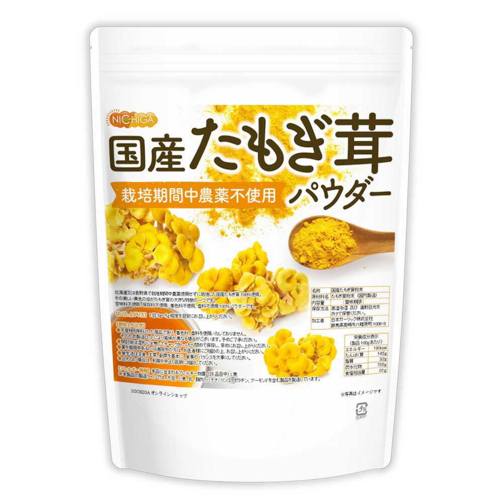 国産たもぎ茸パウダー 400ｇ 【送料無料(沖縄を除く)】 栽培期間中農薬不使用 甘味料不使用、保存料不使用、着色料不使用、香料不使用100％パウダー [02] NICHIGA(ニチガ)