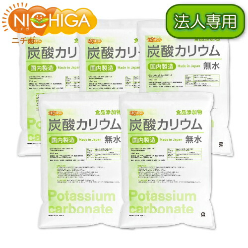 【法人専用】 炭酸カリウム（無水） 5ｋｇ×5袋 【送料無料！(北海道・九州・沖縄・離島を除く)・同梱不可】 国内製造 食品添加物 Potassium carbonate 品質規格 含量：99%以上 NICHIGA(ニチガ) TKJ