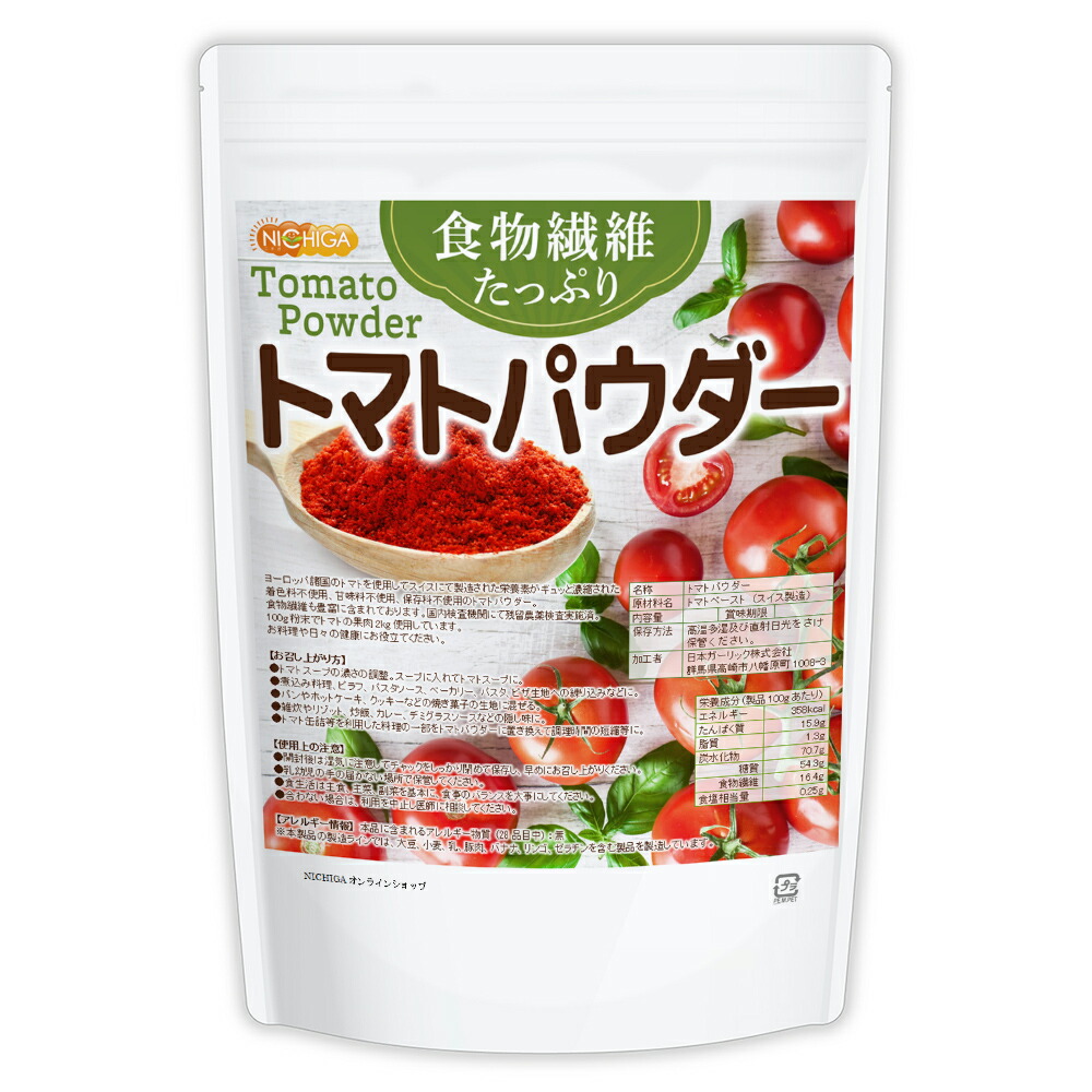 食物繊維たっぷり トマトパウダー 1ｋｇ 【送料無料(沖縄を除く)】 栄養素がギュッと濃縮 トマト100%使用 [02] NICHIGA(ニチガ) 着色料不使用 甘味料不使用 保存料不使用 残留農薬検査実施済