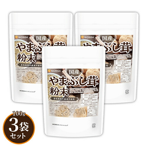 国産やまぶし茸粉末 100ｇ×3袋 【送料無料(沖縄を除く)】 栽培期間中農薬不使用 甘味料不使用、保存料不使用、着色料不使用、香料不使用 山伏茸100％ [02] NICHIGA(ニチガ)