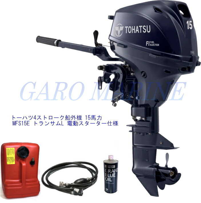 トゥー心の臓 船外機 4打つこと 15意気込み MFS15E トランサムL 電動クランク遣りくち 発動機油絵の具1.0L 焚き物貯蔵タンク12L 焚き物導管付 TOHATSU 貨物輸送無料