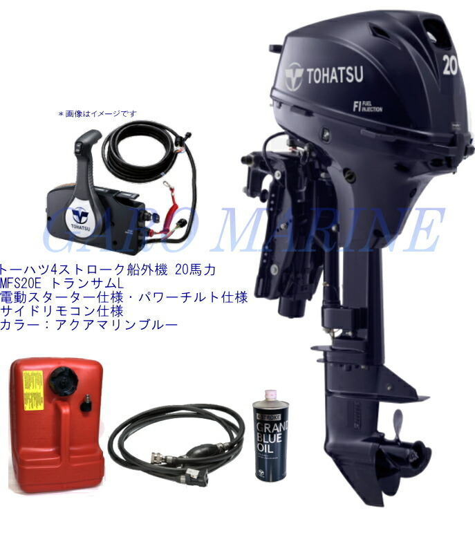 トゥー心の臓 船外機 4打つこと 20意気込み MFS20E トランサムL 電動クランク パワーチルト 傍え遠隔操作 発動機油絵の具1.0L 焚き物貯蔵タンク12L 焚き物配管付