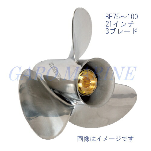 ホンダ船外機 ステンレスプロペラ 21インチ 75馬力 80馬力 90馬力 100馬力 BF75D BF85A BF90D BF100A スタンダードローテーション メーカー純正品