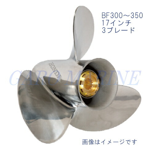 ホンダ船外機 ステンレスプロペラ 17インチ 300馬力 350馬力 BF300A BF350A スタンダードローテーション 大型V8エンジン船外機 メーカー純正品