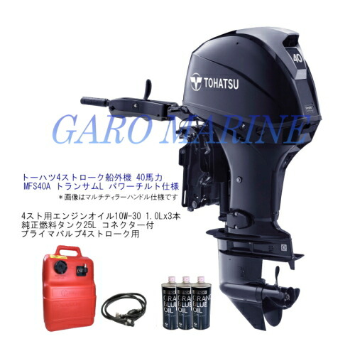トゥー心の臓 船外機 4打つこと 40意気込み MFS40A-ETL トランサムL パワーチルト操作手順 発動機油絵の具1.0Lx3本 焚き物貯蔵タンク25L 焚き物配管付 法人様送りとどける 貨物輸送無料