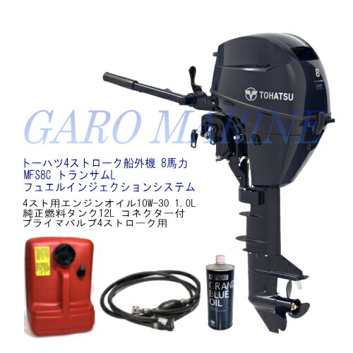 トゥー心の臓 船外機 4打つこと船外機 8意気込み MFS8C トランサムL フュエルインジェクションシステム 発動機油絵の具1.0L 焚き物貯蔵タンク12L 焚き物導管付 TOHATSU