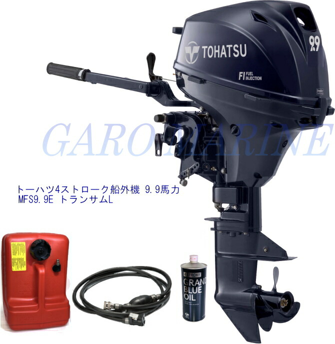 トゥー心の臓 船外機 4打つこと 9.9意気込み MFS9.9E トランサムL 独居室皆無 発動機油絵の具1.0L 焚き物貯蔵タンク12L 焚き物配管付 TOHATSU 貨物輸送無料