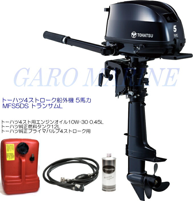 トゥー心の臓 船外機 4打つこと 5意気込み MFS5DS トランサムL キャリングハンドル付 発動機油絵の具0.45L 焚き物貯蔵タンク12L 焚き物導管付 TOHATSU 貨物輸送無料