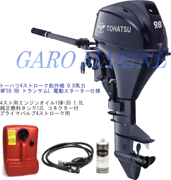 楽天市場】トーハツ 船外機 4ストローク 9.8馬力 MFS9.8B EPL 