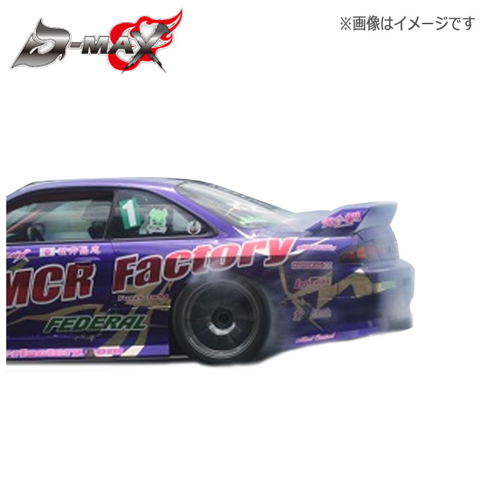 【D-MAX】 S14 前期　シルビア　ドリフトスペック リアバンパースポイラー