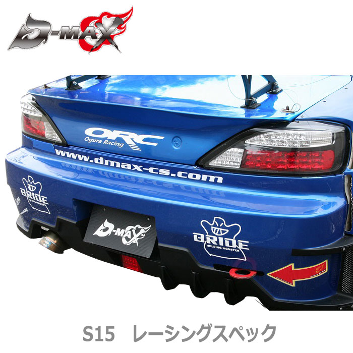 楽天市場 D Max S15 シルビア レーシングスペックリアバンパー ｇｃｊ ｓｔｏｒｅ