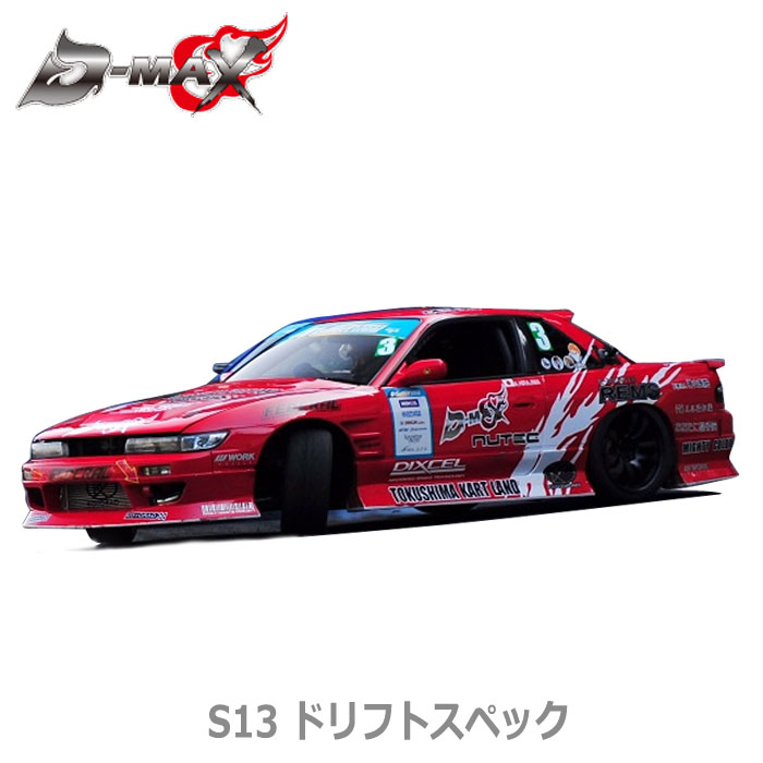 楽天市場】【D-MAX】S13 シルビア ドリフトスペック エアロ 3点