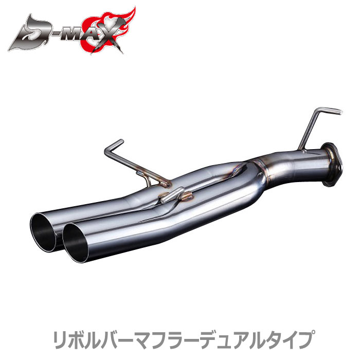 D-MAX S14用 リボルバーマフラー 楽天市場】【D-MAX】D1 SPEC リボルバーマフラー 直管ストレート