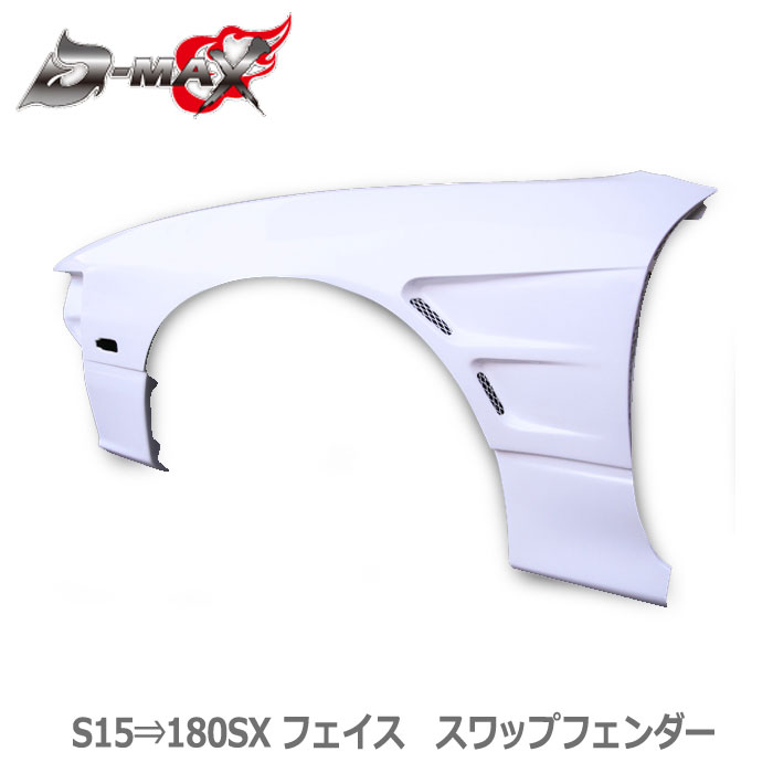 D-MAX【S15 シルビア】 S15⇒180SXフェイス スワップフェンダー 片側のみ/左右セット|GCJ_STORE