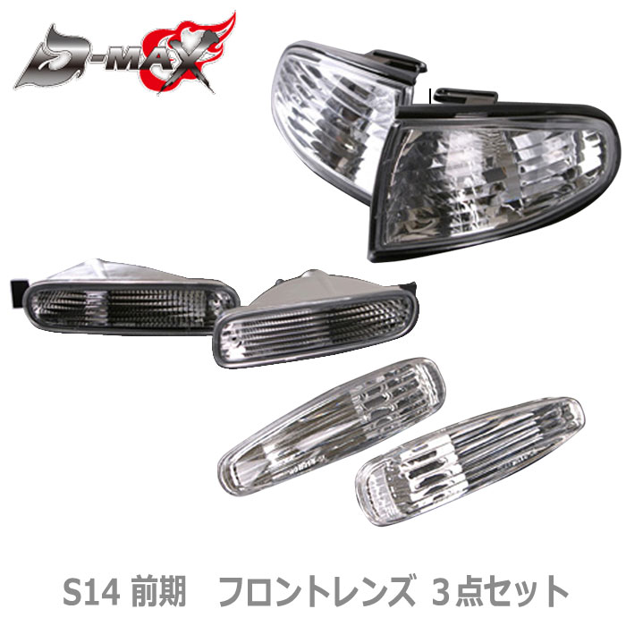 【D-MAX】 SILVIA　S14 前期　 フロントレンズ ３点セット （左右セット）