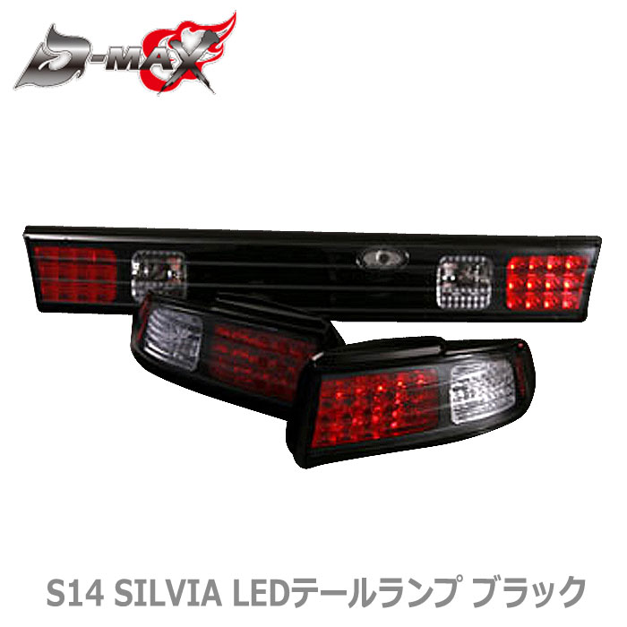 S14 SILVIA LEDテールランプ ブラック 左右セット ガーニッシュ テールランプ 即納特典付き